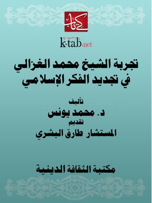 cover image of تجربة الشيخ محمد الغزالي في تجديد الفكر الإسلامي